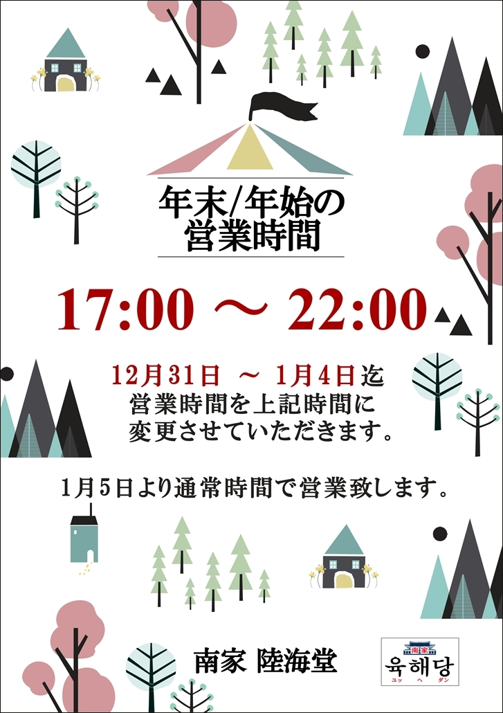 年末・年始の営業時間