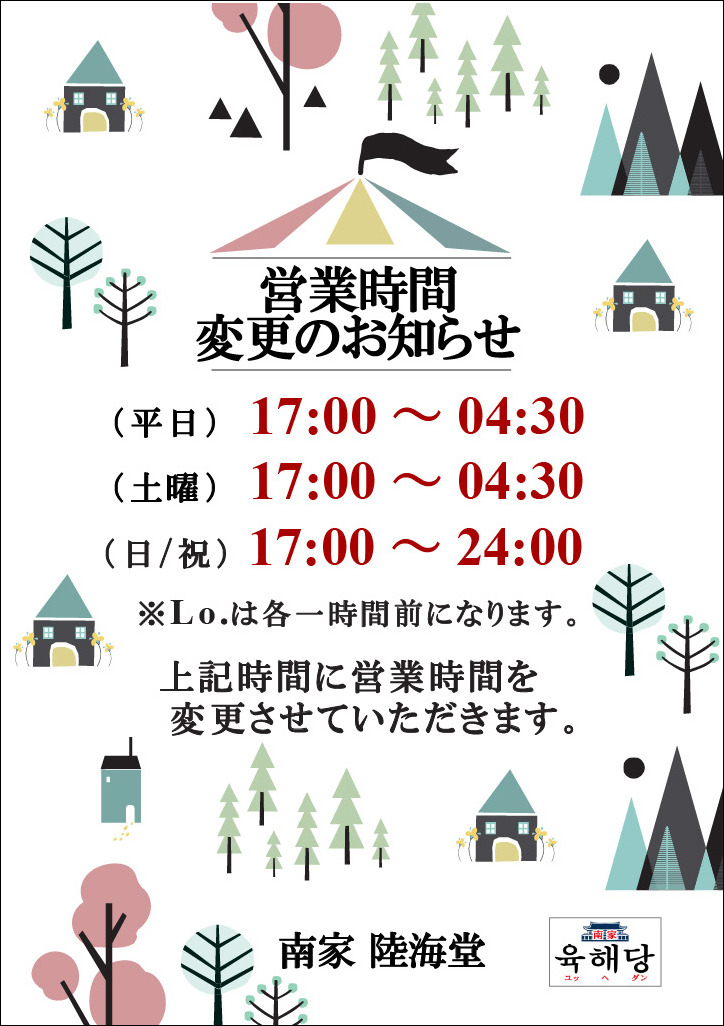 営業時間変更