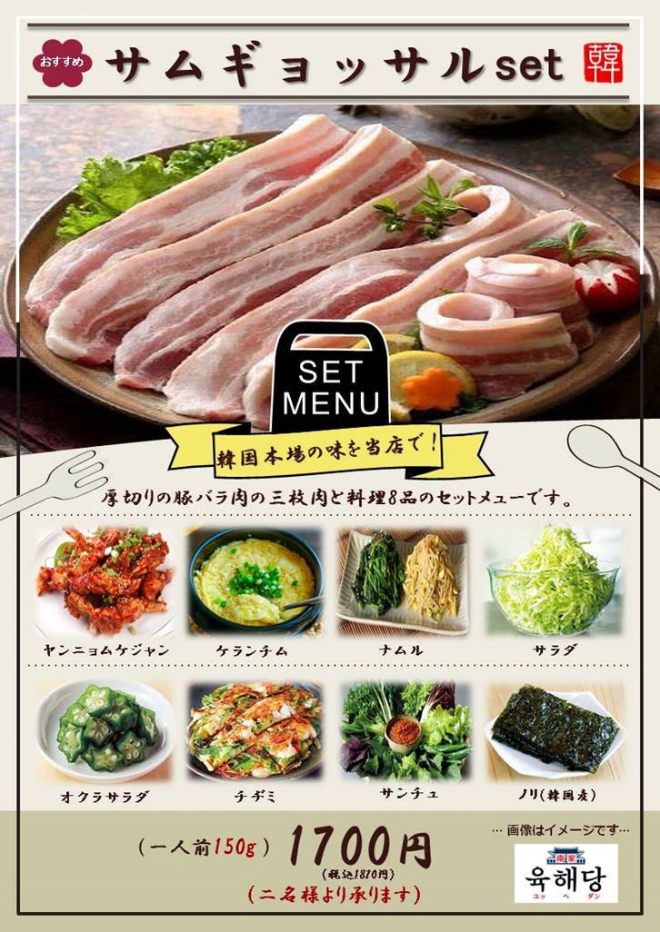 サムギョッサル set